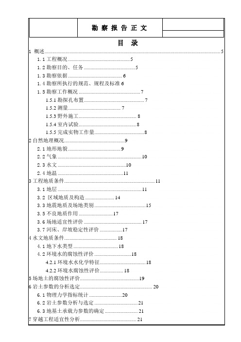 [江苏]定向钻穿越工程岩土工程勘察报告_secret