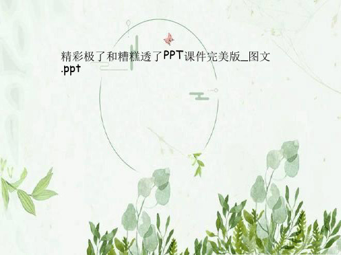 精彩极了和糟糕透了课件完美版 图文