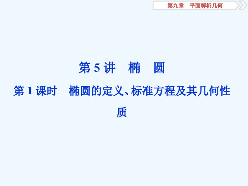 高考数学(理科)人教1轮复习课件：第九章 平面解析几何 第5讲 椭圆 第1课时 椭圆的定义、标准方程及其几