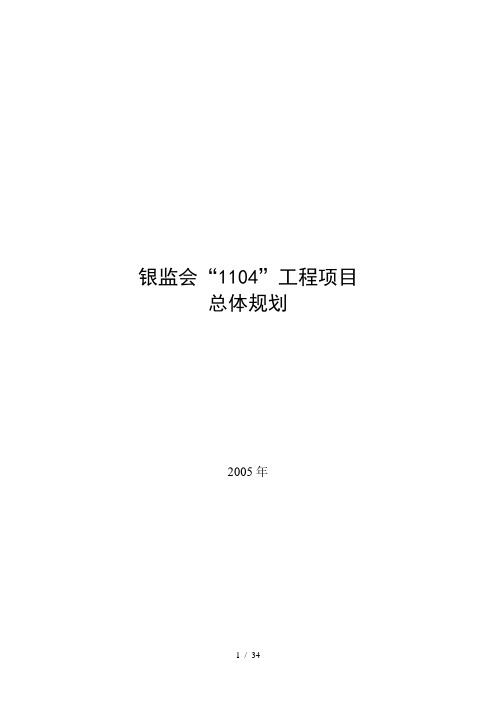 银监会“1104”工程项目整体规划(doc 39页)