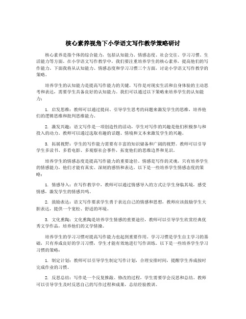 核心素养视角下小学语文写作教学策略研讨