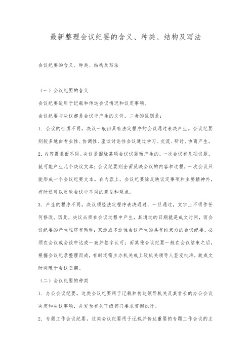 最新整理会议纪要的含义种类结构及写法.docx