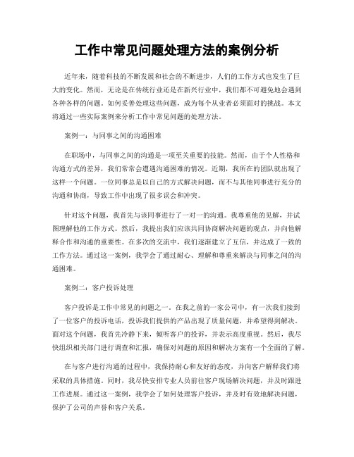 工作中常见问题处理方法的案例分析