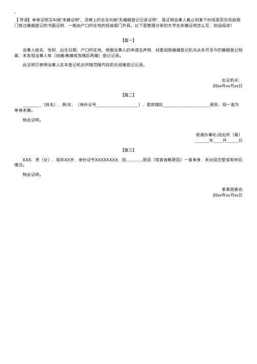 大学生未婚证明怎么写