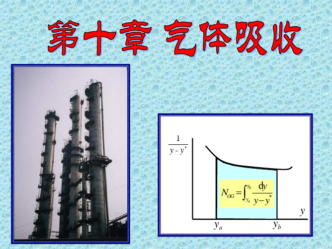 第十八讲传质理论与传质系数