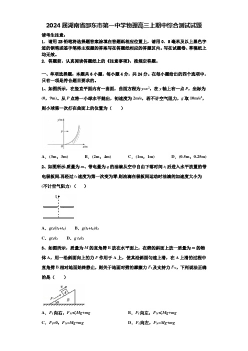 2024届湖南省邵东市第一中学物理高三上期中综合测试试题含解析