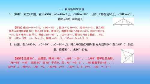 2018年秋武汉九年级数学上册第二十三章旋转专题20旋转中的计算问题(二)—求长度和面积课件新人教版