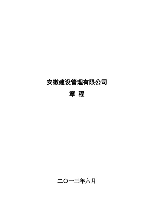 安徽投资发展有限公司章程