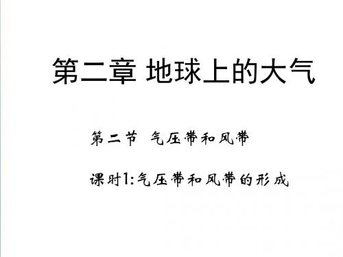 【人教版】2019年地理必修一：2.2《气压带和风带》1ppt课件