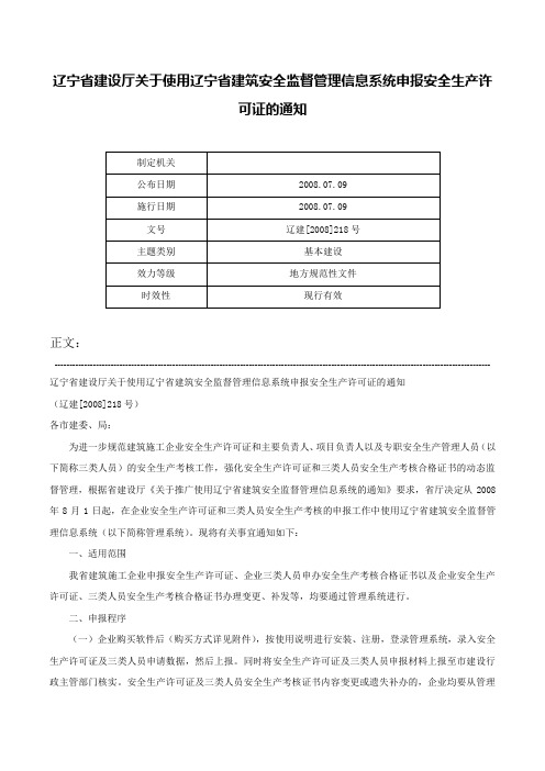 辽宁省建设厅关于使用辽宁省建筑安全监督管理信息系统申报安全生产许可证的通知-辽建[2008]218号