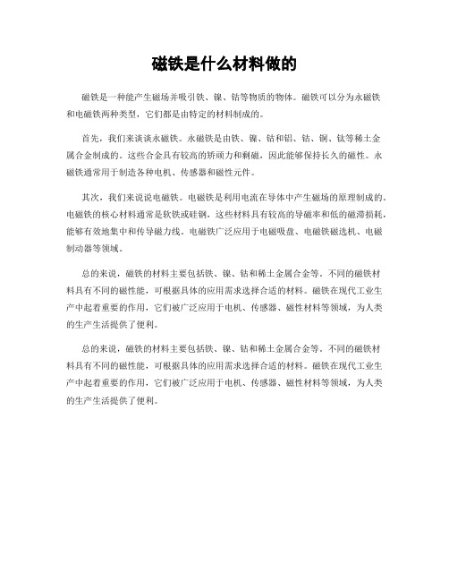 磁铁是什么材料做的