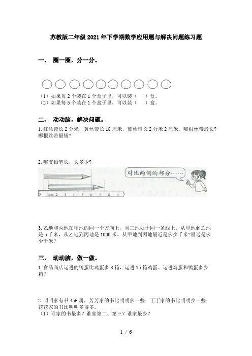 苏教版二年级2021年下学期数学应用题与解决问题练习题