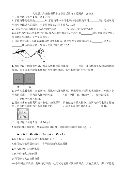 人教版九年级物理第十九章生活用电单元测试  含答案