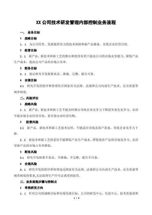 XX公司技术研发管理内部控制业务流程