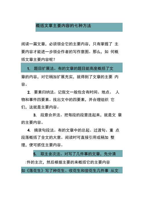 概括文章主要内容的七种方法