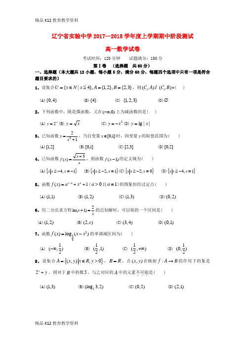 【配套K12】[学习]辽宁省实验中学2017-2018学年高一数学上学期期中试题