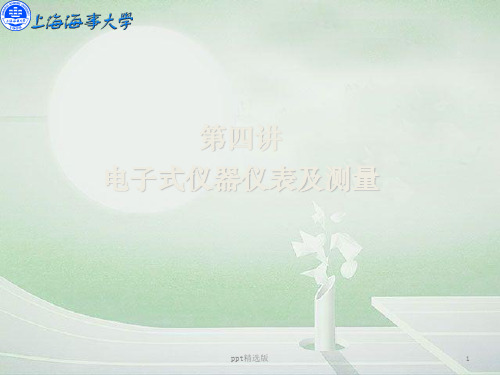 电子式仪器仪表及测量ppt课件