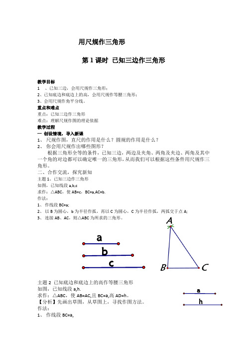 湘教版(2012)初中数学八年级上册2.6 用尺规作三角形 已知三边作三角形 教案 