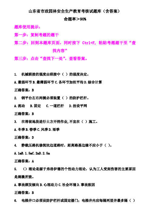 山东省市政园林安全生产教育考核试题安全员考试.