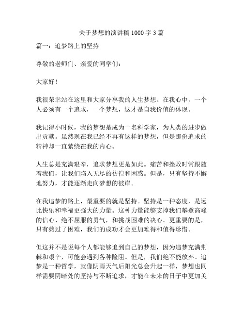 关于梦想的演讲稿1000字3篇