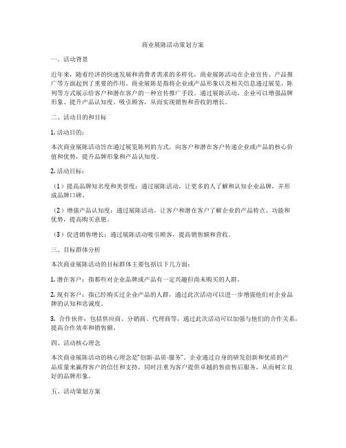 商业展陈活动策划方案