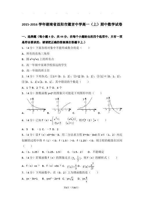 2015-2016年湖南省益阳市箴言中学高一上学期数学期中试卷带答案