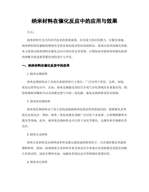 纳米材料在催化反应中的应用与效果