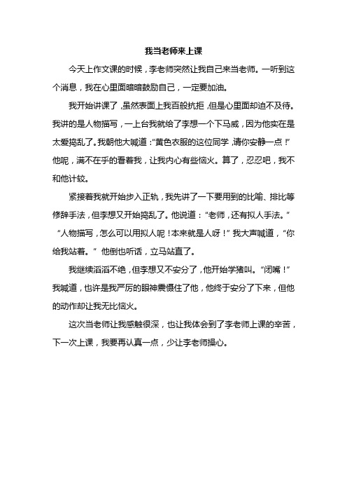 我当老师来上课作文