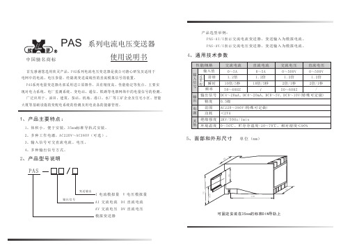 欣灵 PAS 系列电流电压变送器 说明书