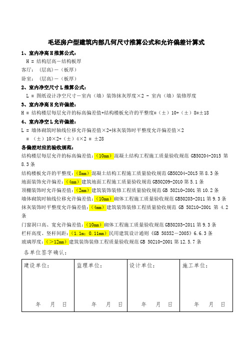 分户验收允许偏差推算公式