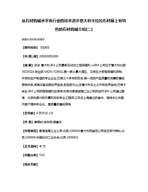 从石材机械水平看行业的技术进步意大利卡拉拉石材展上有特色的石材机械介绍(二)