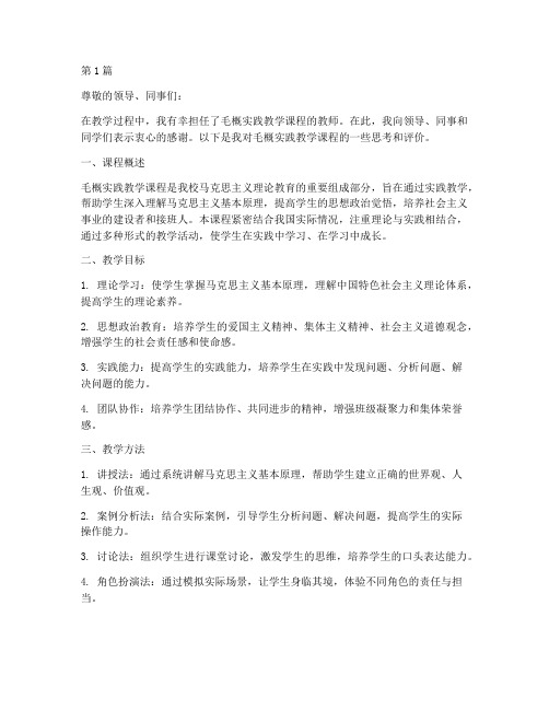 毛概实践教学教师评语(3篇)