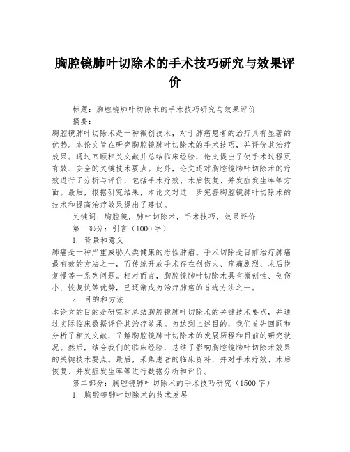 胸腔镜肺叶切除术的手术技巧研究与效果评价