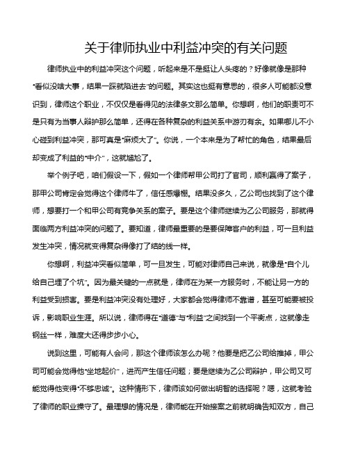 关于律师执业中利益冲突的有关问题