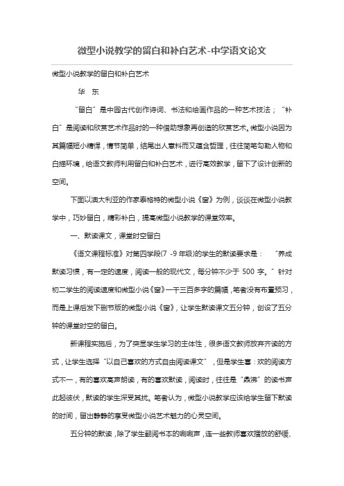 微型小说优秀教学的留白和补白艺术