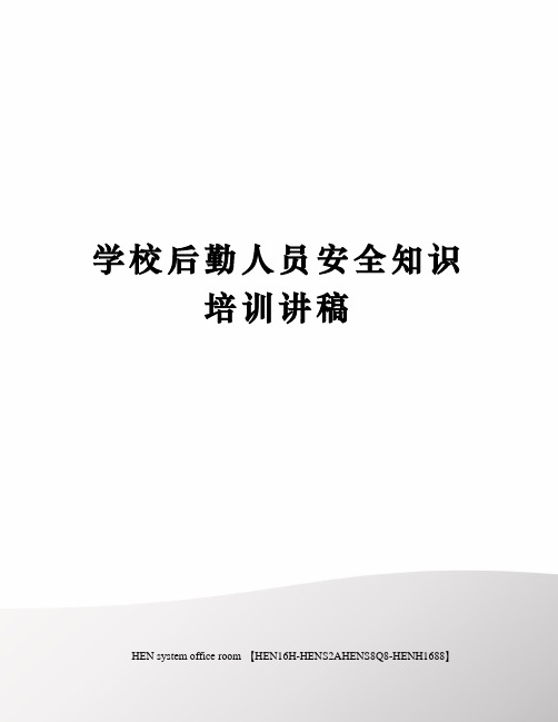 学校后勤人员安全知识培训讲稿完整版