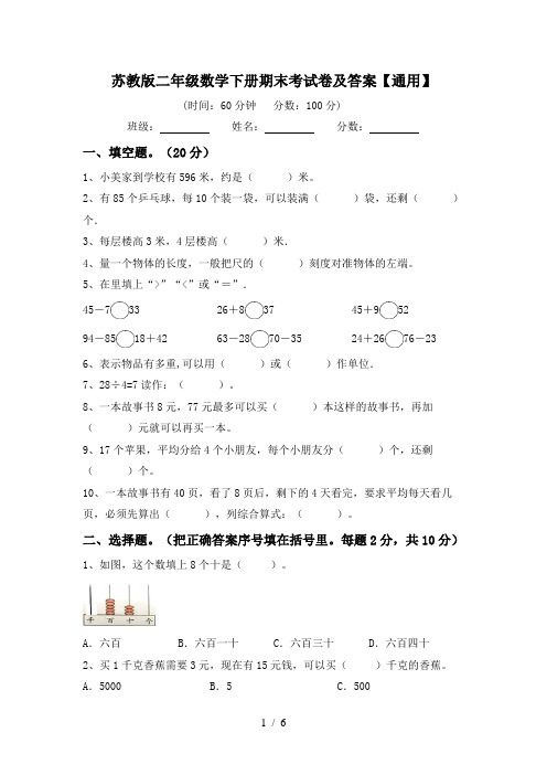 苏教版二年级数学下册期末考试卷及答案【通用】