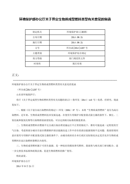 环境保护部办公厅关于界定生物质成型燃料类型有关意见的复函-环办函[2014]1207号