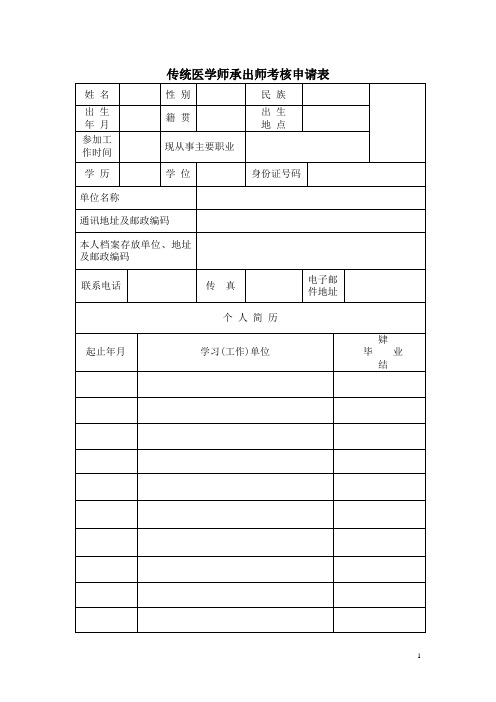 中医师承申请表