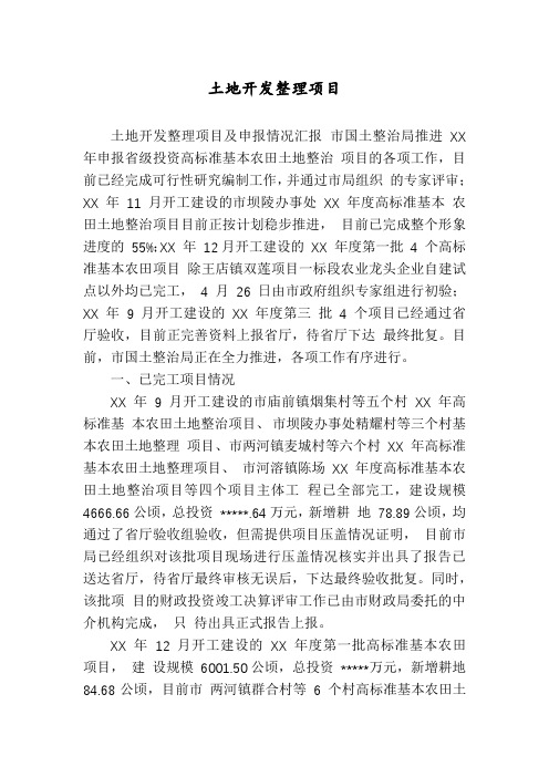 土地开发整理项目