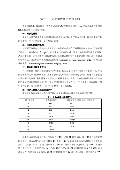 第二节 磁共振成像的物质基础