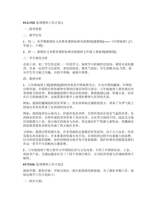 值周教师工作计划7篇