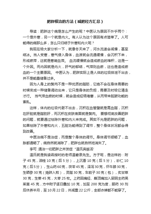 肥胖根治的方法（减肥经方汇总）