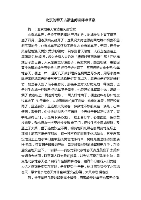 北京的春天古清生阅读标准答案