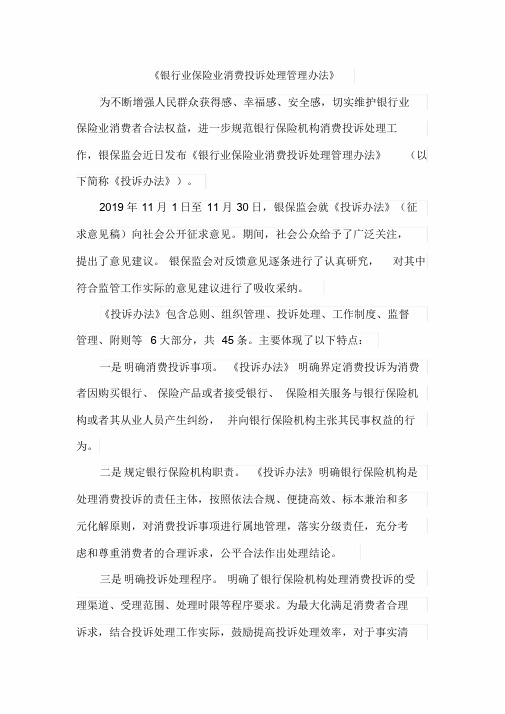 《银行业保险业消费投诉处理管理办法》