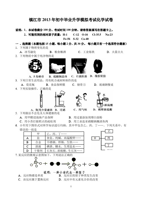 2013年镇江市中考一模化学试卷