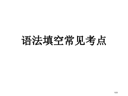 语法填空常见考点省公开课一等奖全国示范课微课金奖课件