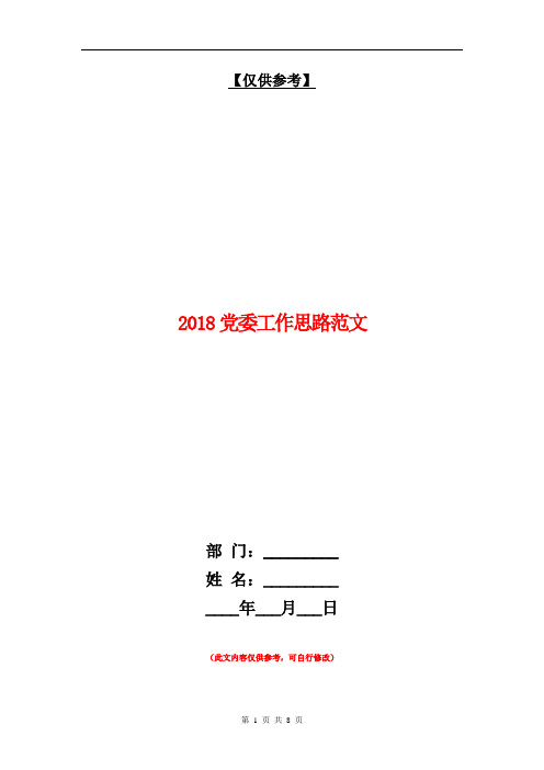 2018党委工作思路范文【最新版】