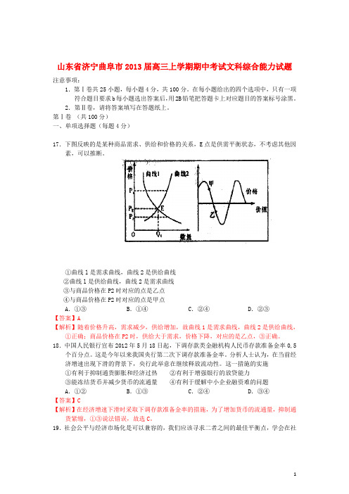 山东省济宁曲阜市高三文综上学期期中考试(政治部分)(含解析)新人教版