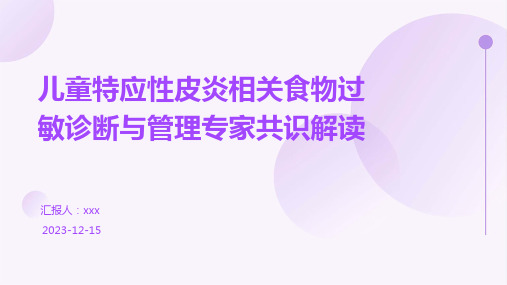 儿童特应性皮炎相关食物过敏诊断与管理专家共识解读PPT课件